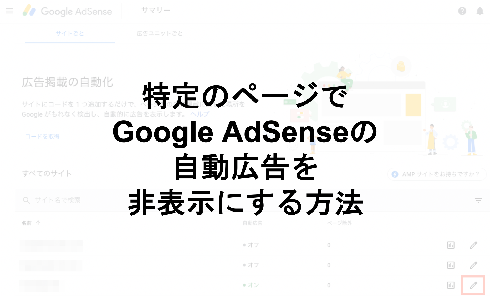 特定のページでGoogle AdSenseの自動広告を非表示にする方法top
